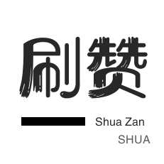 网易云刷粉丝-微视刷粉-全民K歌刷播放